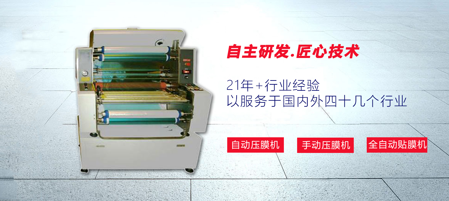 压膜机